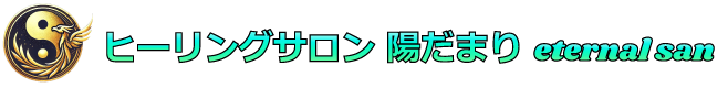 ヒーリングサロン陽だまり